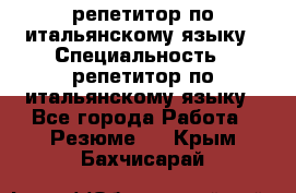 репетитор по итальянскому языку › Специальность ­ репетитор по итальянскому языку - Все города Работа » Резюме   . Крым,Бахчисарай